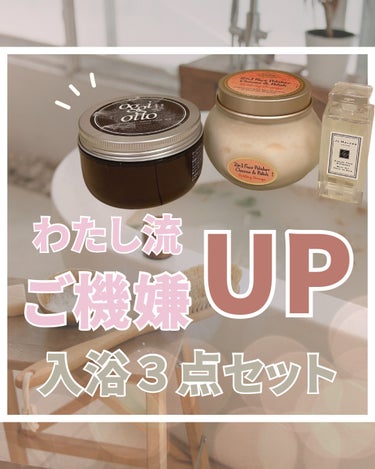 oggi otto インプレッシブpptセラムマスクMMのクチコミ「わたし流ご機嫌UPお風呂セット🛀🫧🤍

疲れたーーーーむりーーーーーーー！
って日はこれ持って.....」（1枚目）