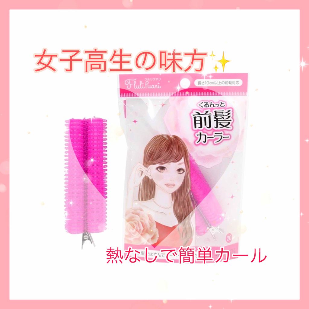 フルリフアリ くるんっと前髪カーラー/STYLE+NOBLE/ヘアケアグッズを使ったクチコミ(1枚目)