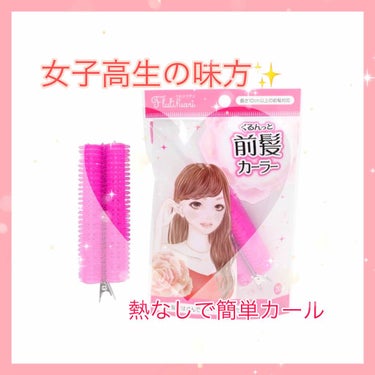 フルリフアリ くるんっと前髪カーラー/STYLE+NOBLE/ヘアケアグッズを使ったクチコミ（1枚目）