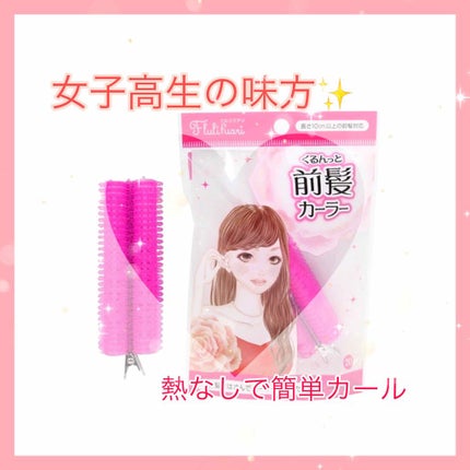 フルリフアリ くるんっと前髪カーラー/STYLE+NOBLE/ヘアケアグッズを使ったクチコミ(1枚目)