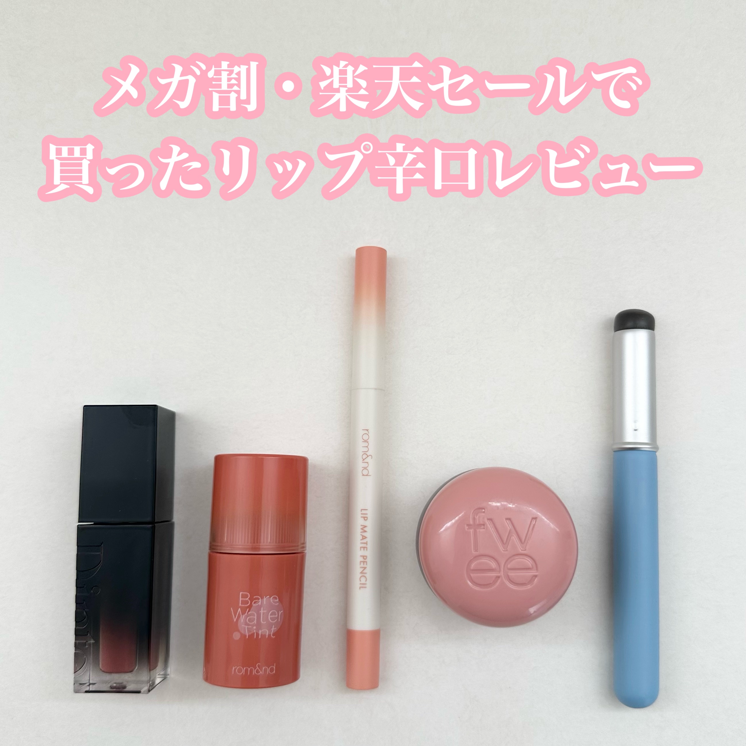 ブラーグロイリップティント/Dinto/リップティントを使ったクチコミ（1枚目）