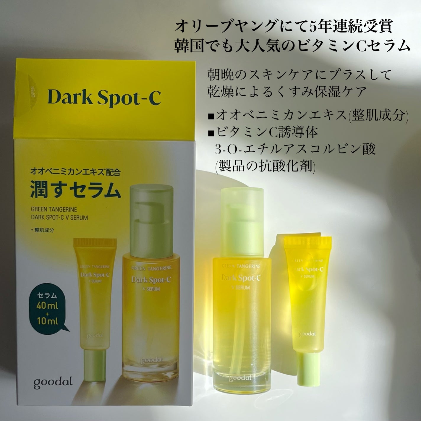 ã°ãªãŒã³ã¿ã³ãžã§ãªã³ ãã¿C ããŒã¯ã¹ãããã±ã¢ã»ã©ã /goodal/çŸå®¹æ¶²ã䜿ã£ãã¯ãã³ãïŒ3æç®ïŒ