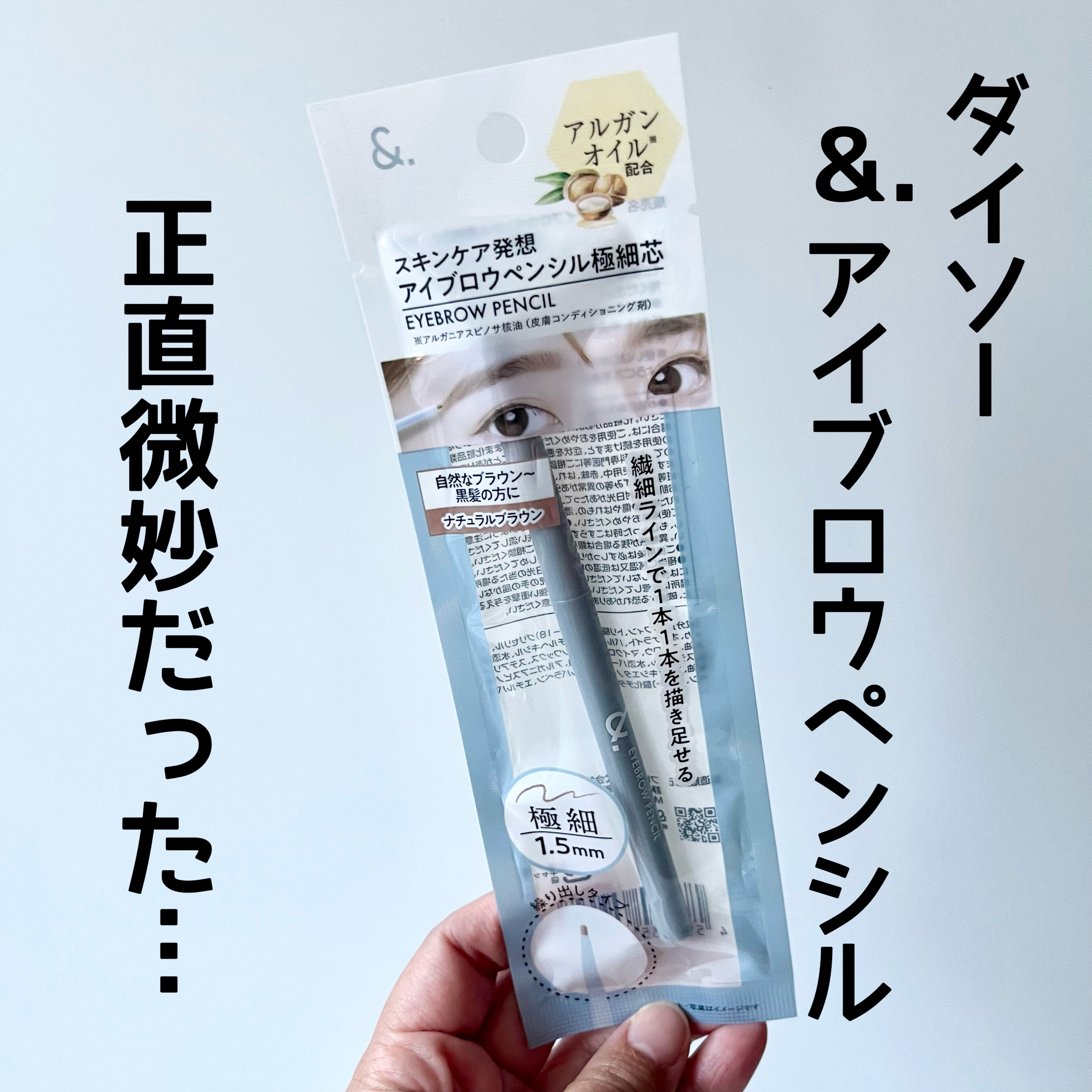&. アイブロウペンシル極細芯 ナチュラルブラウン/DAISO/アイブロウペンシルを使ったクチコミ（1枚目）