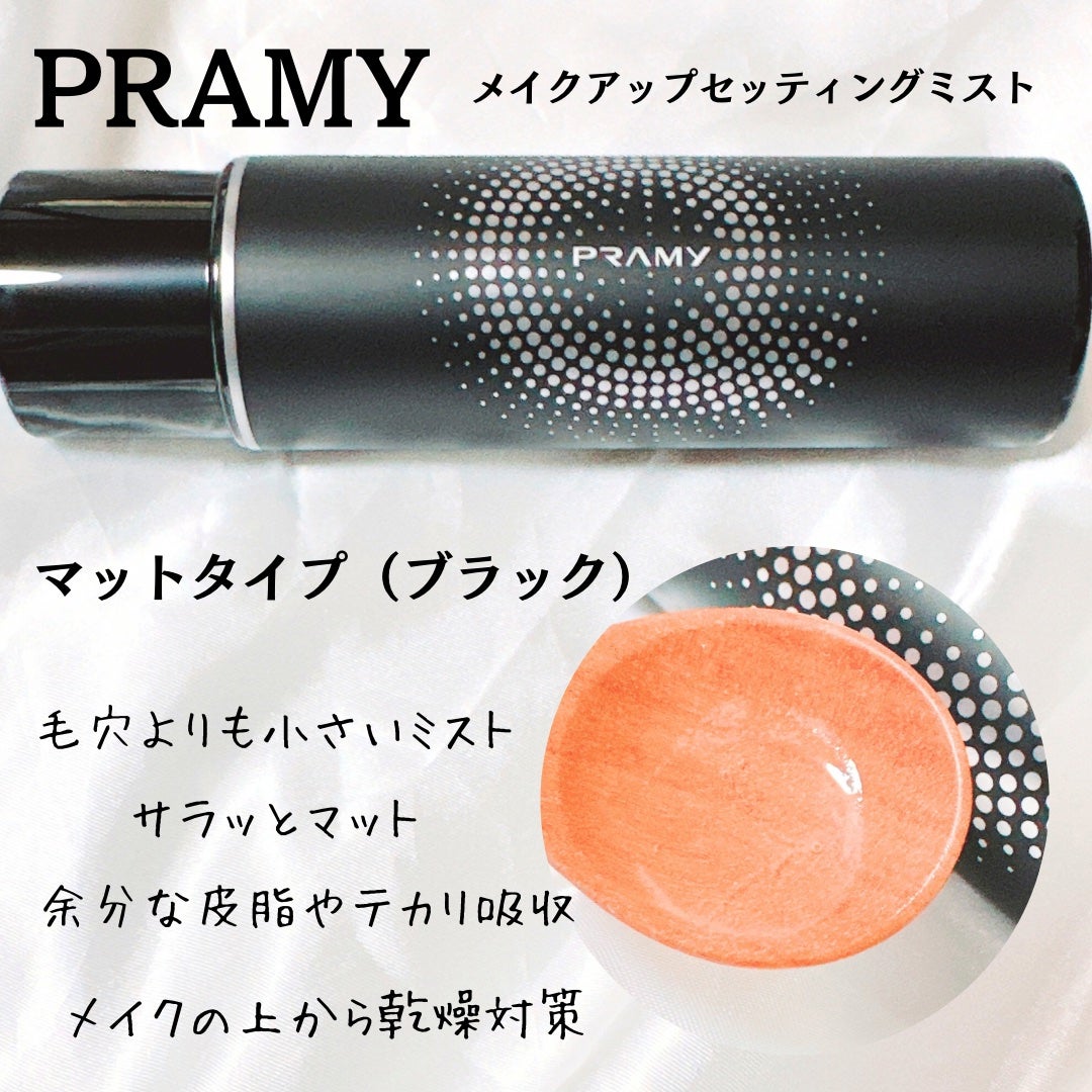 PRAMY メイクアップセッティングミスト マットタイプ/PRAMY/フィックスミストを使ったクチコミ(1枚目)