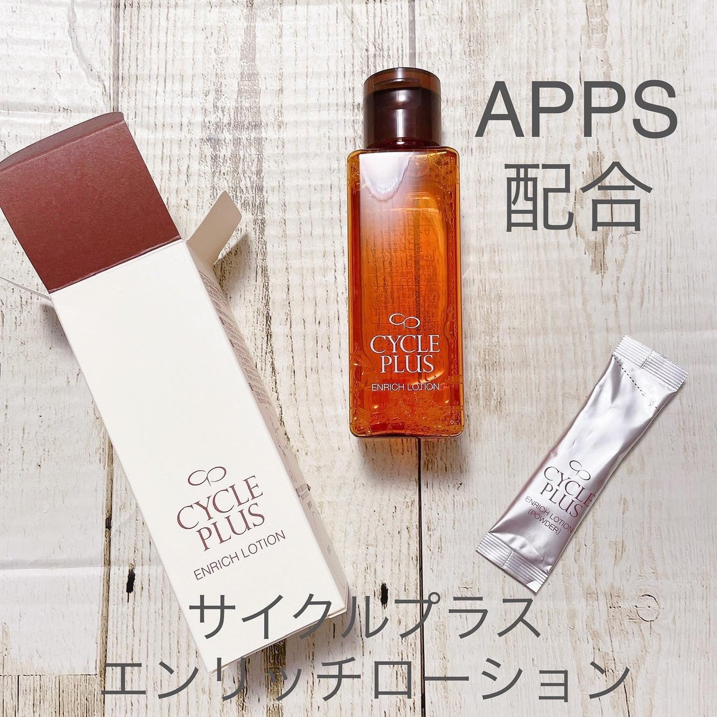 エンリッチ ローション/サイクルプラス/化粧水を使ったクチコミ(1枚目)