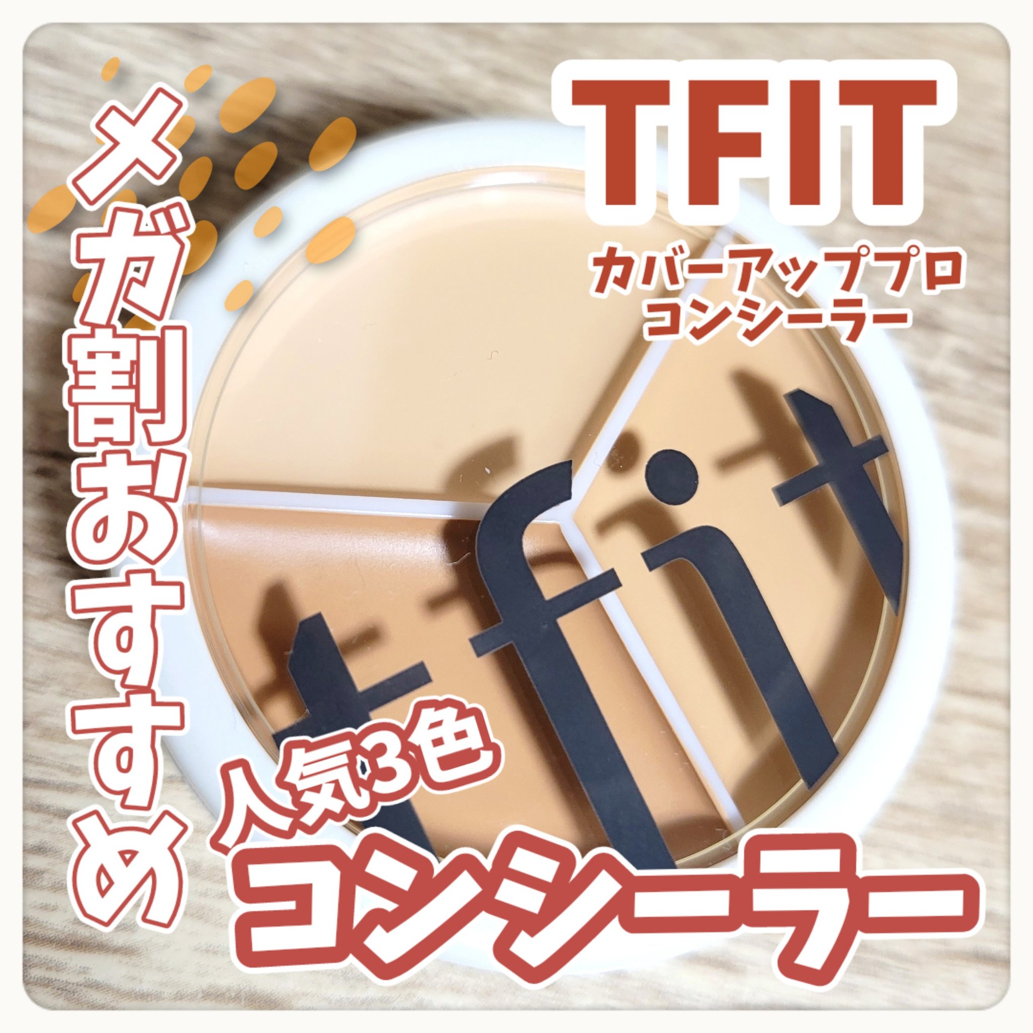 カバーアッププロコンシーラー/TFIT/パレットコンシーラーを使ったクチコミ（1枚目）