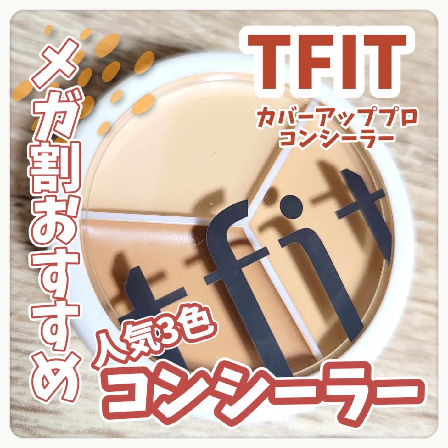 カバーアッププロコンシーラー/TFIT/パレットコンシーラーを使ったクチコミ(1枚目)