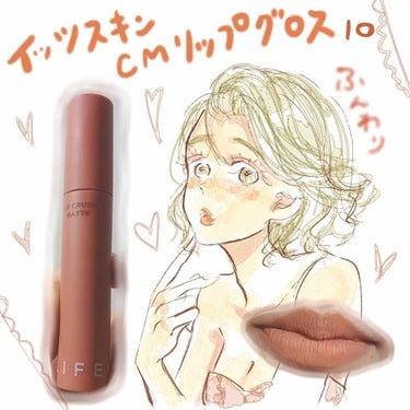 It's skin LIFECOLOR LIP CRUSH MATTE/It's skin/口紅を使ったクチコミ（1枚目）