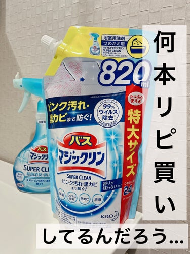 バスマジックリン泡立ちスプレー SUPER CLEAN 香りが残らないタイプ つめかえ用 820ml/マジックリン/その他を使ったクチコミ（1枚目）