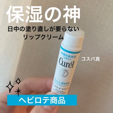 キュレル リップケア クリームのクチコミ「【キュレル リップケアクリーム】✨
唇の荒れ知らず💄✨リピート歴5年💘


💗好きな所💗
・高.....」（1枚目）