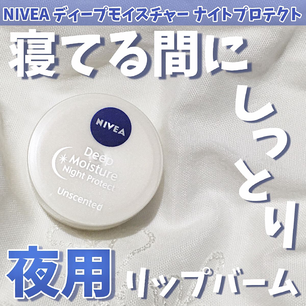 ディープモイスチャーナイトプロテクト　無香料/ニベア/リップマスクを使ったクチコミ（1枚目）