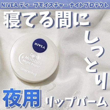 ディープモイスチャーナイトプロテクト 無香料/ニベア/リップマスクを使ったクチコミ(1枚目)