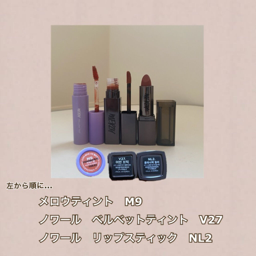 ドリーミーレイトナイト メロウティント M9 ブリーステン/MERZY/リップティントを使ったクチコミ（2枚目）