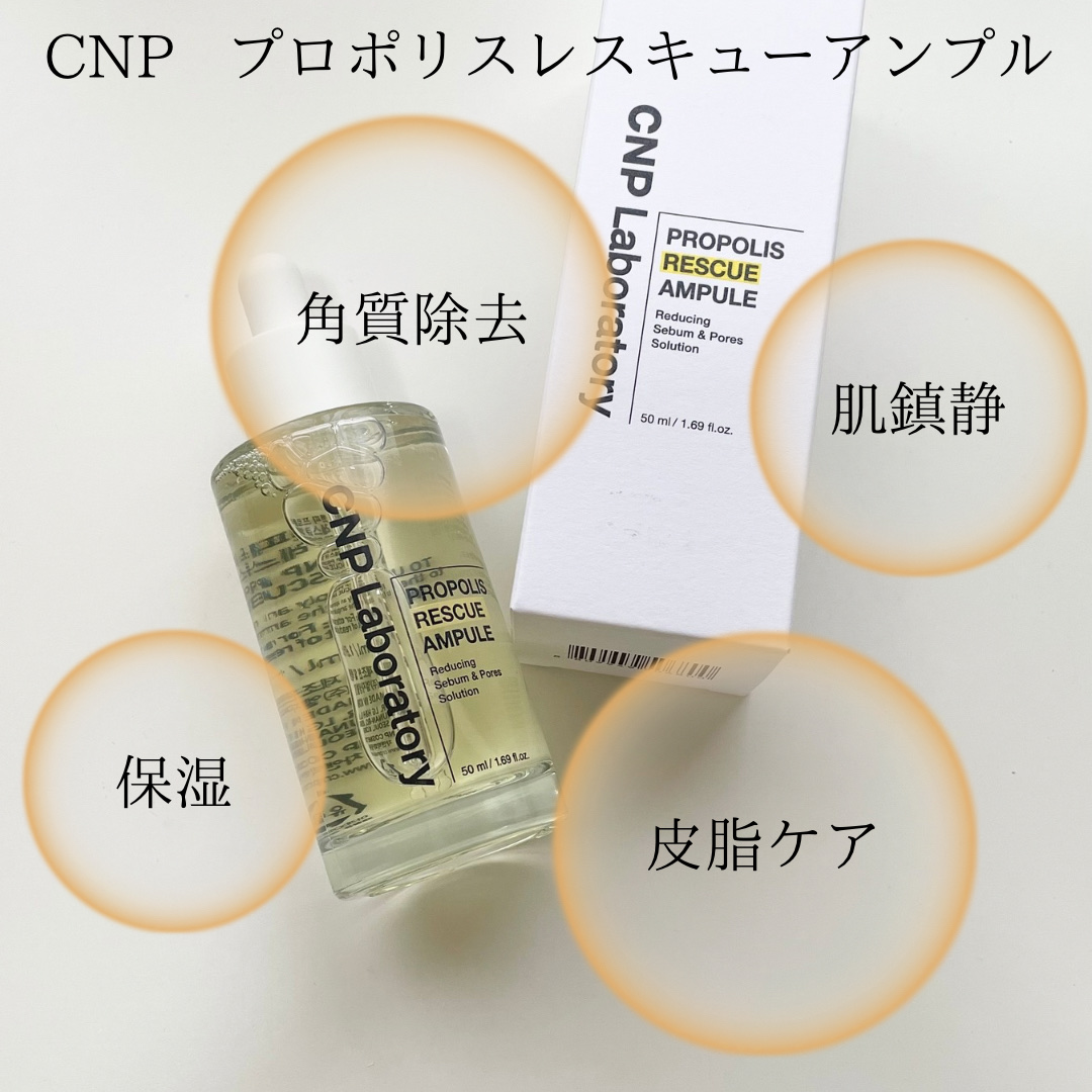 プロポリスレスキューアンプル 50ml/CNP Laboratory/美容液を使ったクチコミ（3枚目）