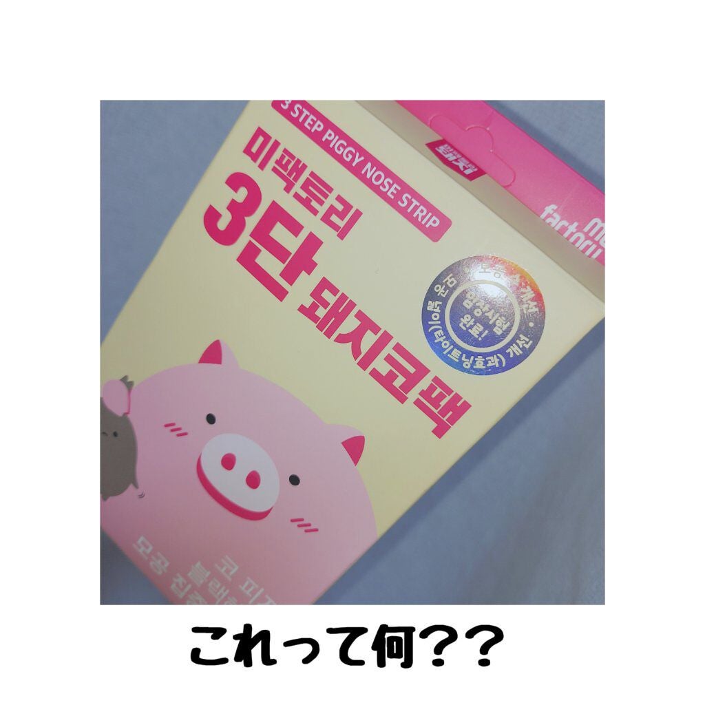 ピギーノーズストリップ/MEFACTORY/シートマスク・パックを使ったクチコミ(1枚目)