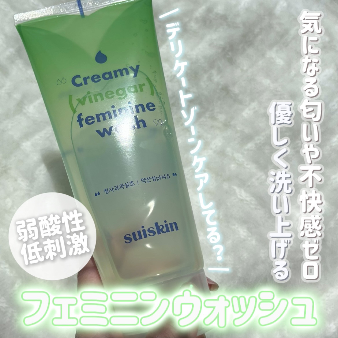 𓂃 suiskin
クリーミービネガーフェミニンウォッシュ

______________________________________

低刺激で優しく洗えるデリケートゾーンソープ🫧
女性の皆さんデリケートゾーンを洗うとき
ちゃんと