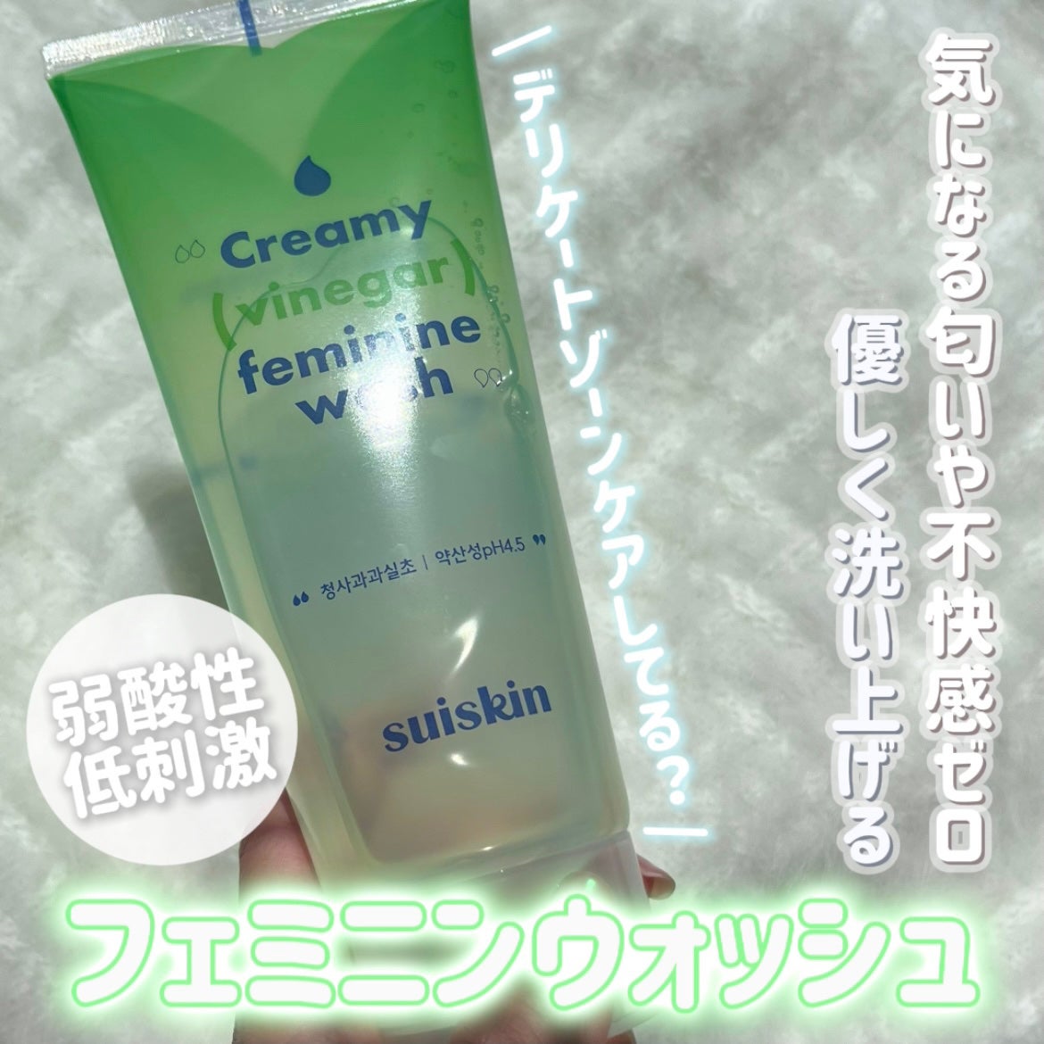 クリーミービネガーフェミニンウォッシュ/suiskin/ボディソープを使ったクチコミ(1枚目)