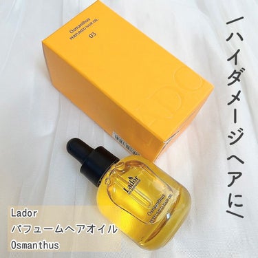 パフュームヘアオイル オスマンサス/La'dor/ヘアオイルを使ったクチコミ（1枚目）