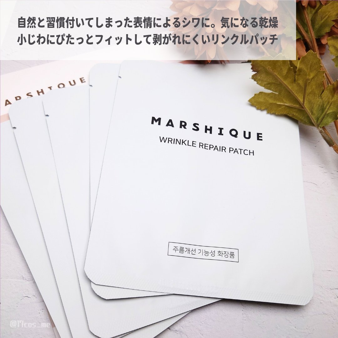 リンクルリペアしわパッチ/MARSHIQUE/その他スキンケアを使ったクチコミ（2枚目）