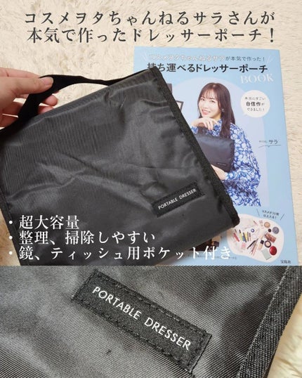 コスメヲタちゃんねるサラが本気で作った!持ち運べるドレッサーポーチBOOK/宝島社/雑誌を使ったクチコミ(2枚目)