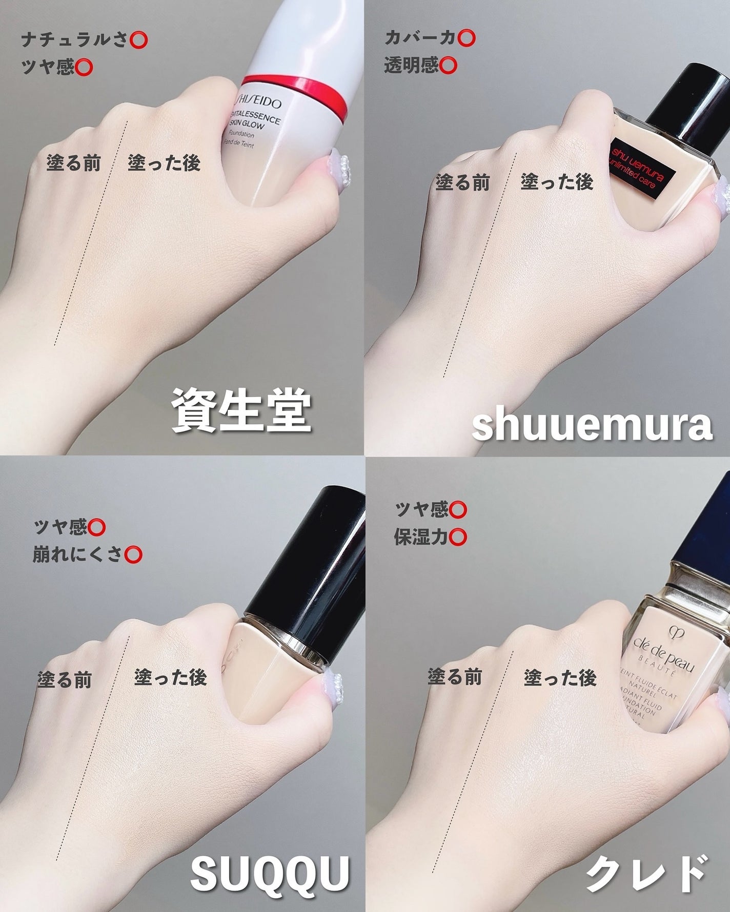 クレ・ド・ポー ボーテ・SUQQU・SHISEIDO・shu uemuraのリキッド クレ・ド・ポー ボーテ・SUQQU・SHISEIDO・shu uemuraのリキッド