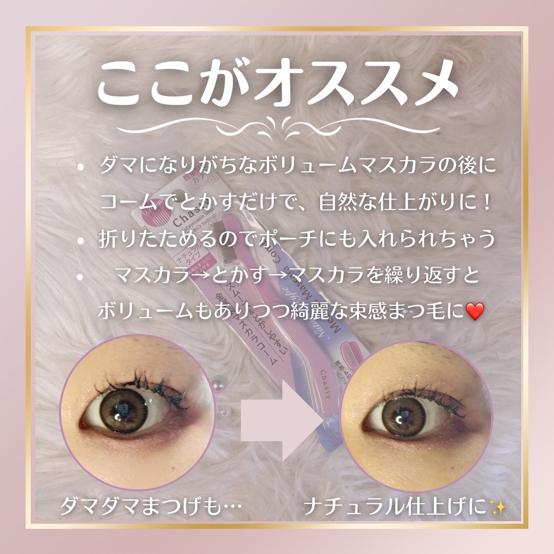 マスカラコームメタルN ペールP/チャスティ/その他化粧小物を使ったクチコミ(2枚目)