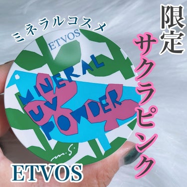 エトヴォス ミネラルUVパウダーのクチコミ「ETVOS
ミネラルUVパウダー
⁡
3月に発売されたばかりの新作パウダー🌸
⁡
鈴木マサルさ.....」（1枚目）