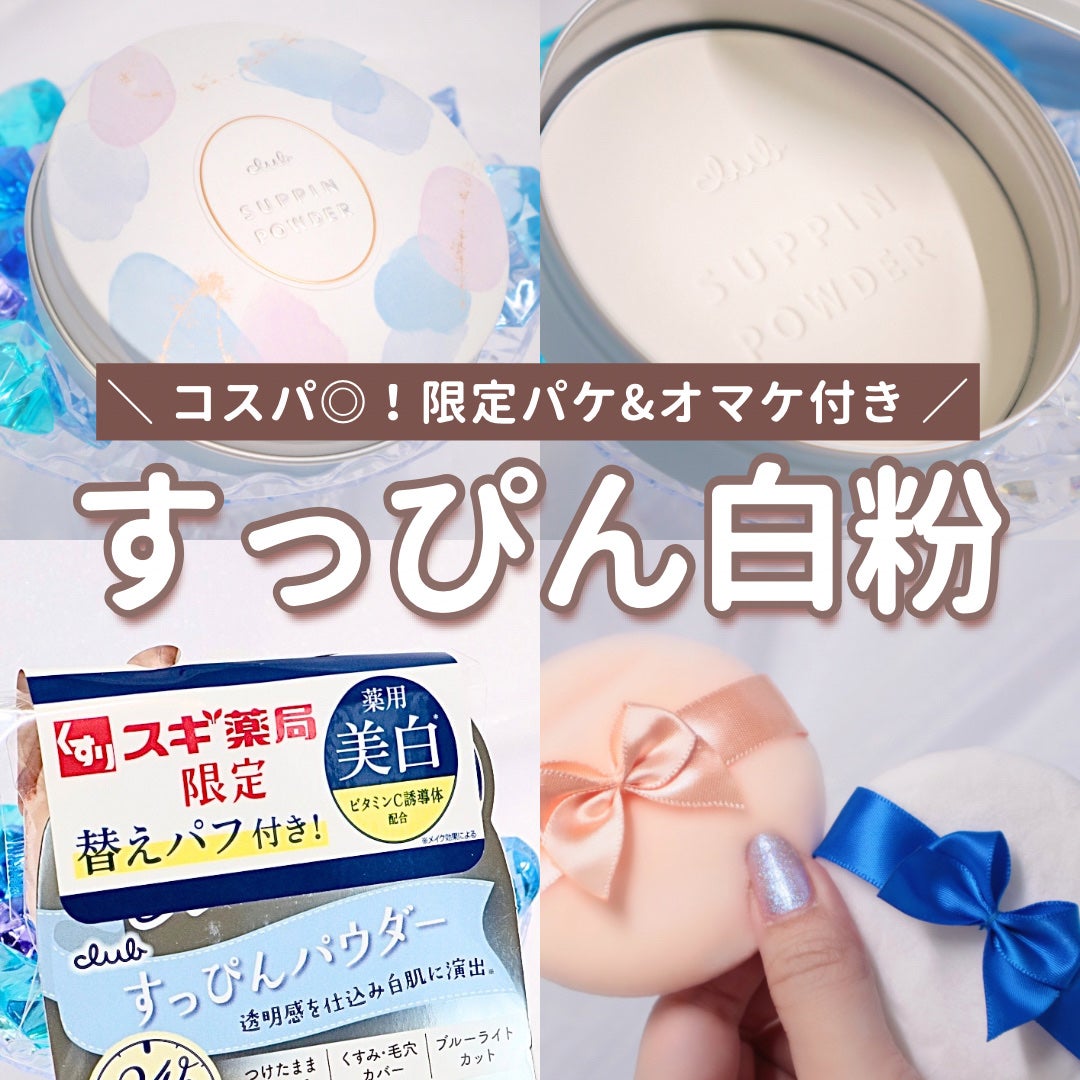 すっぴん ホワイトニングパウダーA/クラブ/プレストパウダーを使ったクチコミ(1枚目)