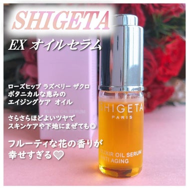 EX オイルセラム/SHIGETA/美容液を使ったクチコミ（1枚目）