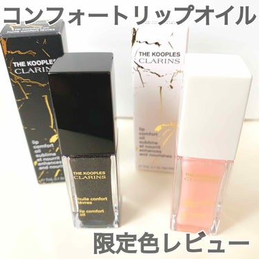 コンフォート リップオイル /CLARINS/リップグロスを使ったクチコミ（1枚目）