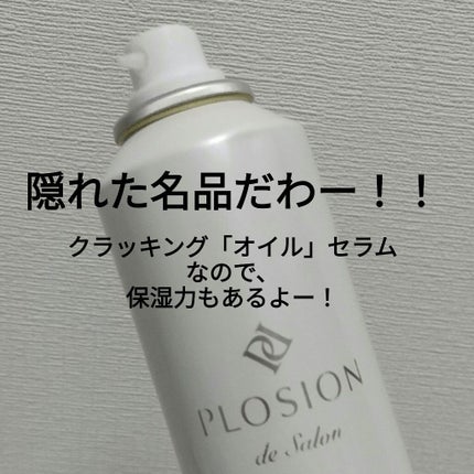 プロージョン クラッキングオイルセラム/MTG/ネック・デコルテケアを使ったクチコミ(7枚目)