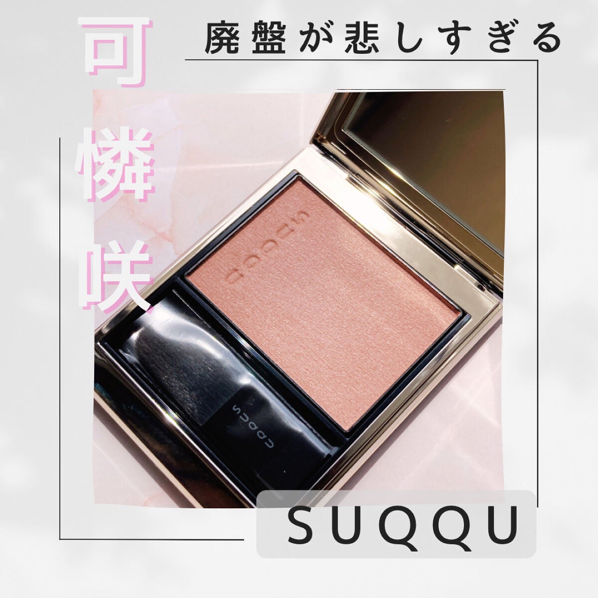 メルティング パウダー ブラッシュ/SUQQU/パウダーチークを使ったクチコミ(1枚目)