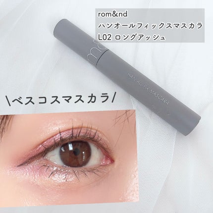 ハンオールフィックスマスカラ/rom&nd/マスカラを使ったクチコミ(1枚目)
