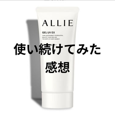 アリィー
アリィー　クロノビューティ　ジェルＵＶ　ＥＸ 90g
１ヶ月以上使ってみての感想です

🙆‍♀️
･量が多くよく伸びる
･トーンアップがほどよい

🙅‍♀️
･匂いがめっちゃ気になります。朝塗