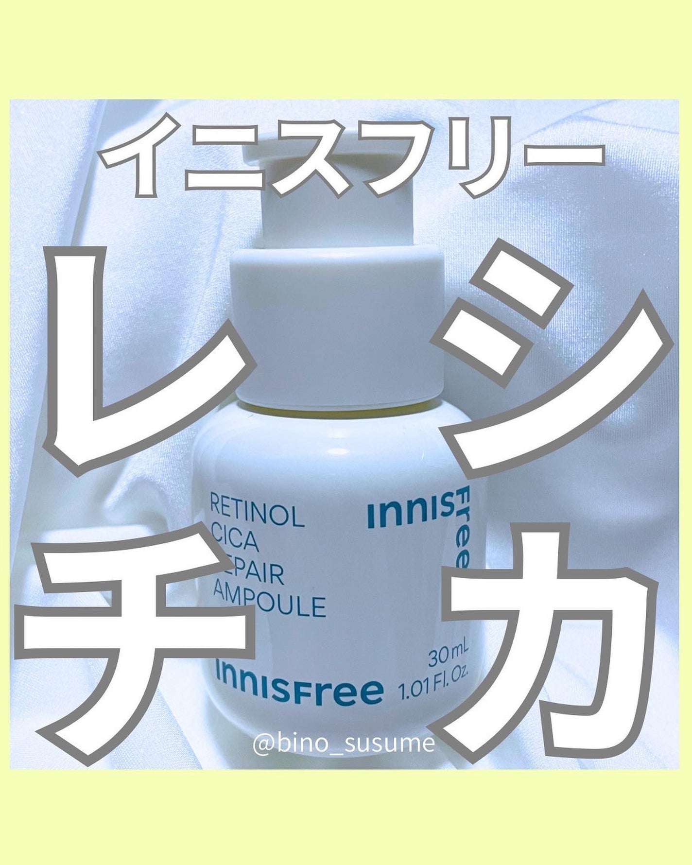 レチノール シカ リペア セラム/innisfree/美容液を使ったクチコミ(1枚目)
