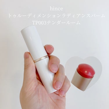 トゥルーディメンションラディアンスバーム/hince/ジェル・クリームチークを使ったクチコミ（1枚目）