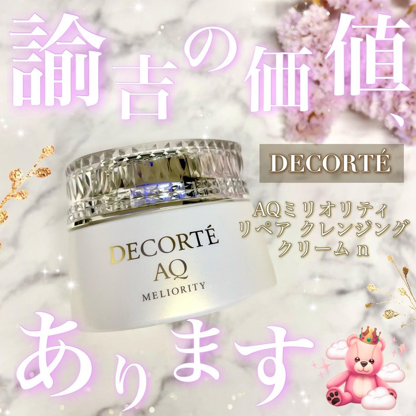 AQ ミリオリティ リペア クレンジングクリーム n/DECORTÉ/クレンジングクリームを使ったクチコミ(1枚目)