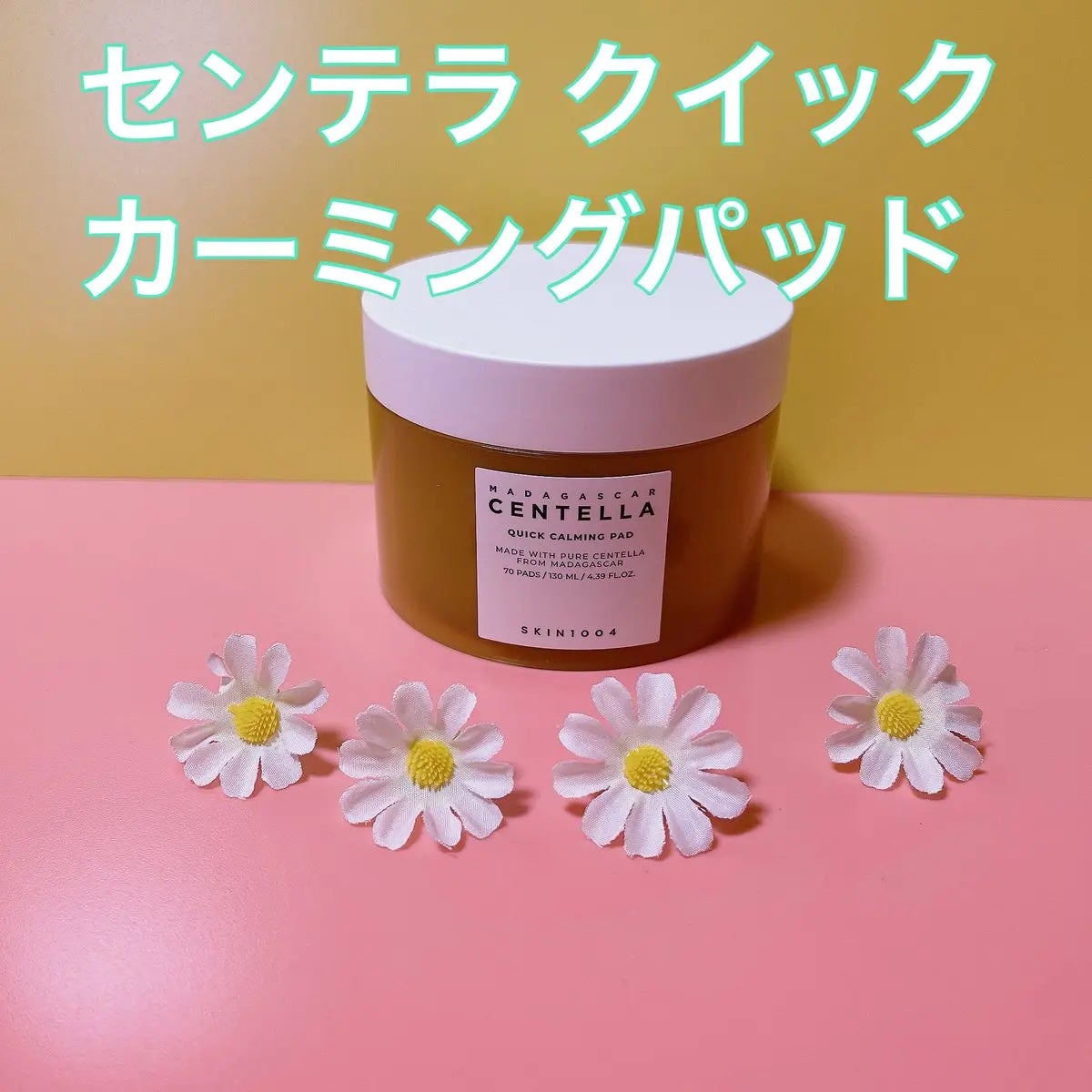 センテラ クイックカーミングパッド/SKIN1004/トナーパッドを使ったクチコミ(2枚目)