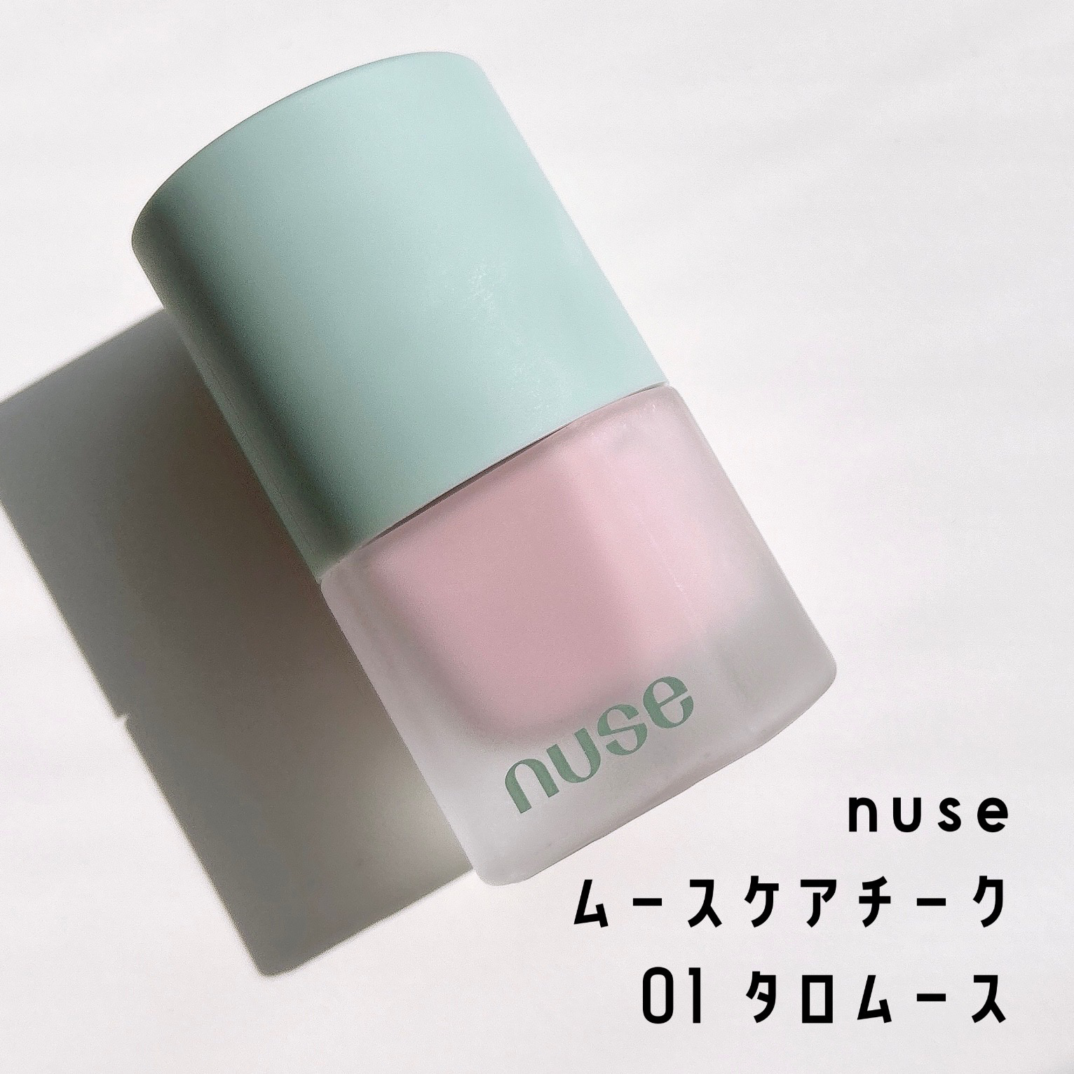 ムースケアチーク/nuse/リキッドチークを使ったクチコミ（1枚目）