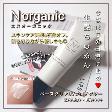 Ｎ organic ベース クリアUVプロテクターのクチコミ「今回は、Ｎ organic <エヌオーガニック>。
スキンケア発想&肌に優しい処方なのに、しっ.....」（1枚目）