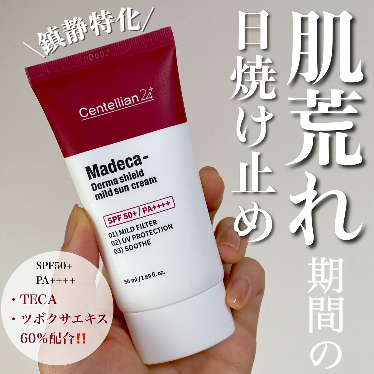 センテリアン24 マデカ ダーマシールド マイルドサンクリームのクチコミ「\メガ割もあるということで‼️/

センテリアン24のおすすめサンクリームを紹介します❤️

.....」（1枚目）