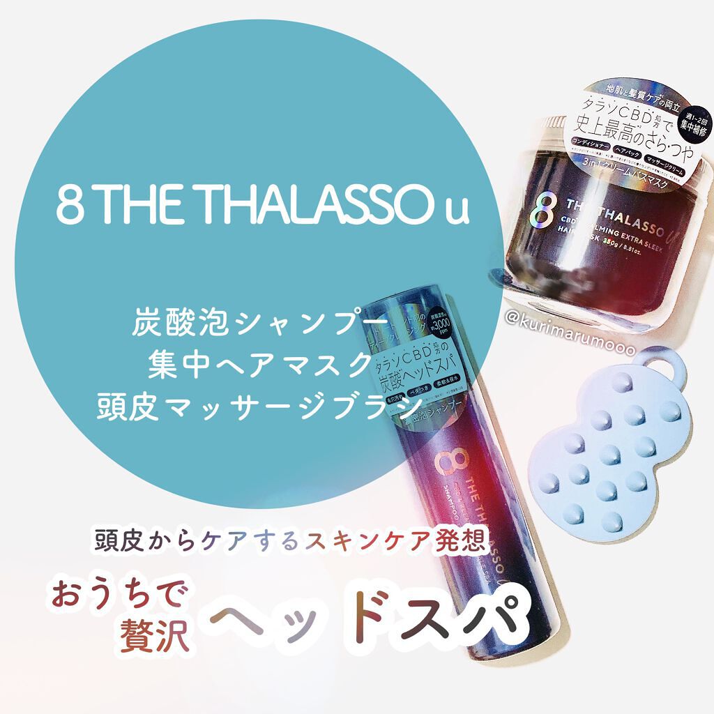 エイトザタラソ ユー CBD＆カーミング エクストラスリーク 集中ヘアマスク/エイトザタラソ/ヘアマスク・ヘアパックを使ったクチコミ（1枚目）