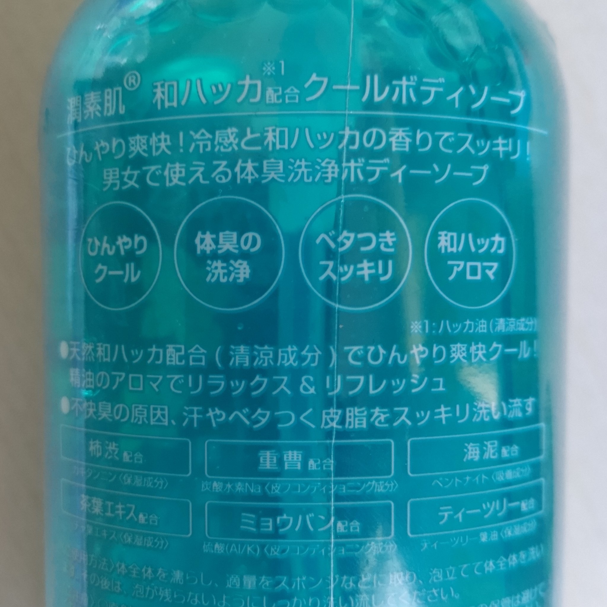 潤素肌 和ハッカ クールボディソープ/潤素肌/ボディソープを使ったクチコミ（3枚目）