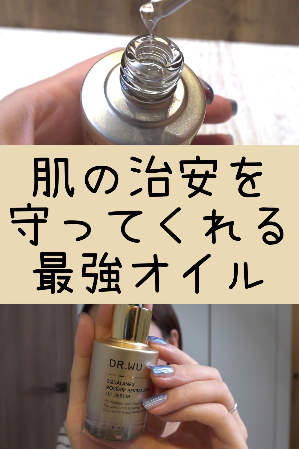 試してみた】DR.WU スクワランエクス ローズヒップオイルセラム