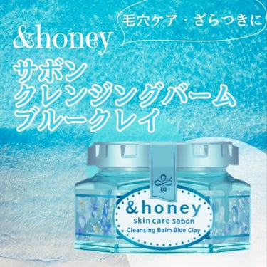 夏に使いたい🫧毛穴すっきりクレンジングバーム
────────────
&honey サボン クレンジングバーム ブルークレイ

1. メイク落とし
2. 角質ケア
3.保湿ケア
4. マッサージ
5.