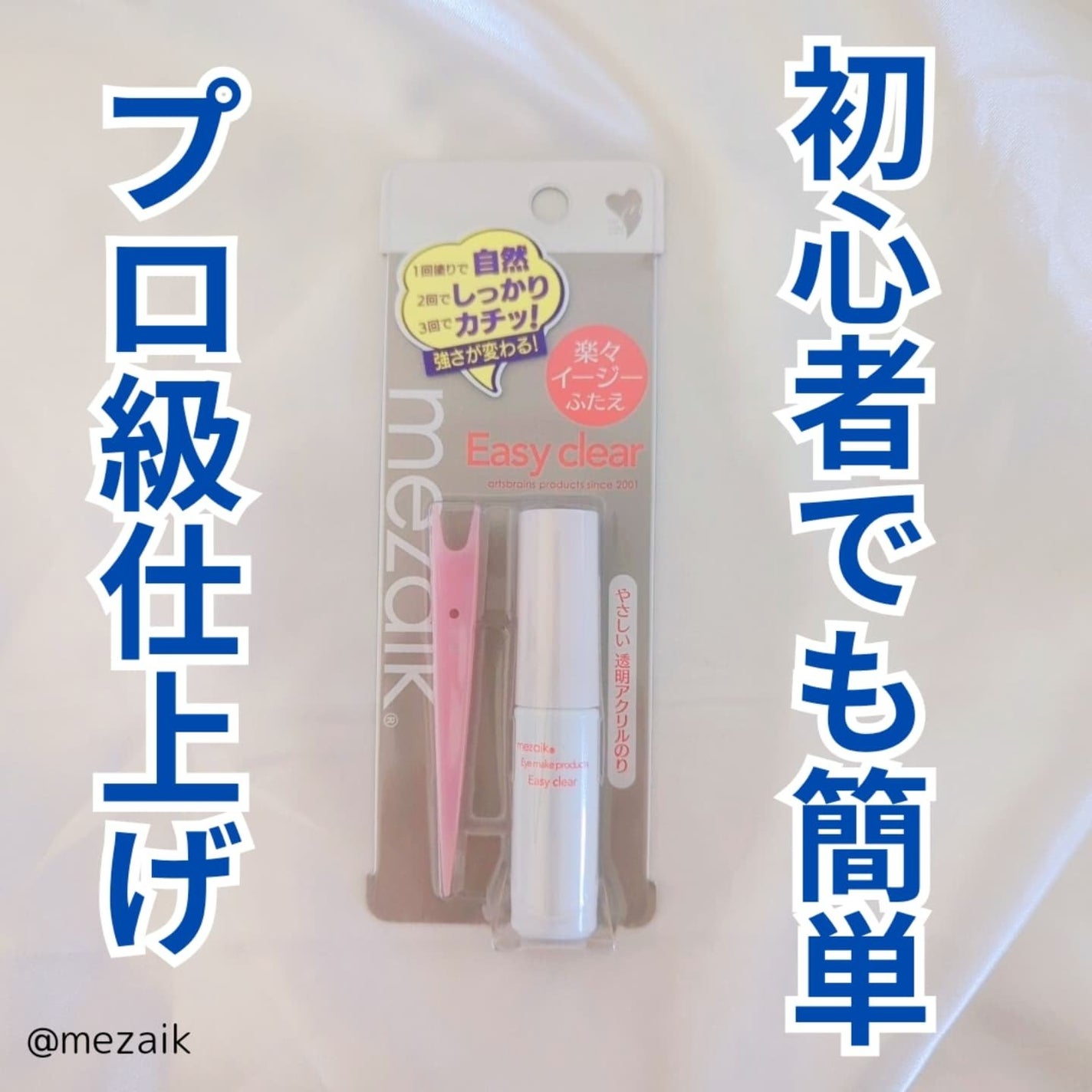 メザイク イージークリア 接着クリアタイプ/メザイク/二重まぶた用アイテムを使ったクチコミ(1枚目)