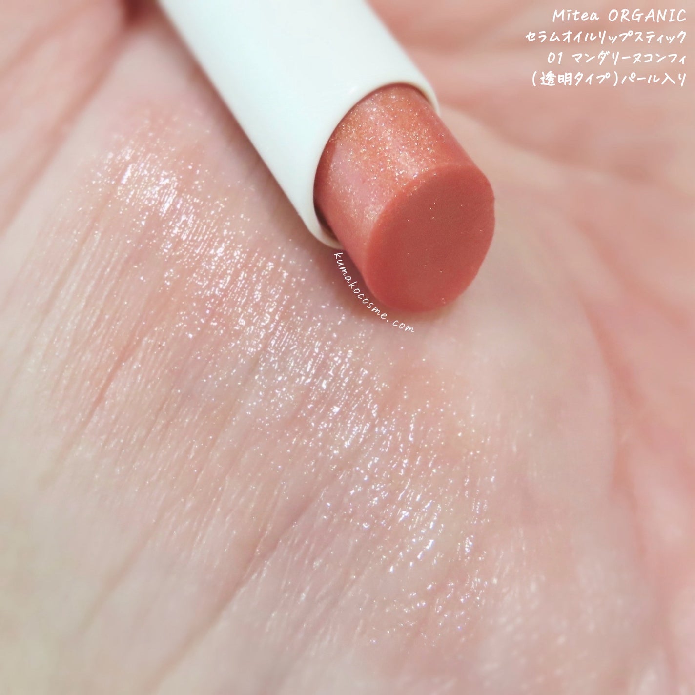 セラムオイルリップスティック /ミティア オーガニック/口紅を使ったクチコミ(2枚目)