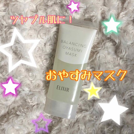 エリクシール ルフレ バランシング おやすみマスク/エリクシール/フェイスクリームを使ったクチコミ(1枚目)