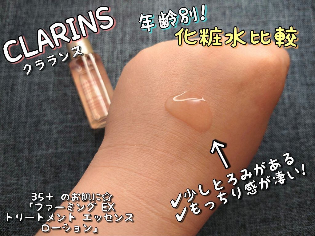 ファーミングEX トリートメント エッセンス ローション/CLARINS/化粧水を使ったクチコミ(4枚目)