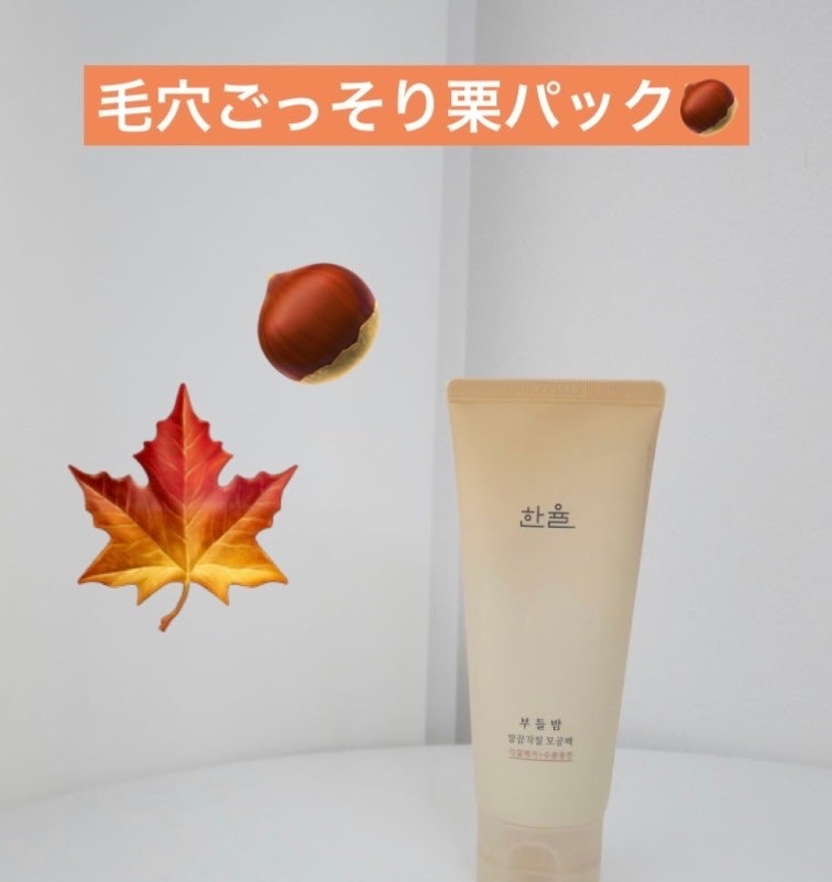 角質スッキリ毛穴パック /HANYUL(ハンユル)/洗い流すパック・マスクを使ったクチコミ(1枚目)